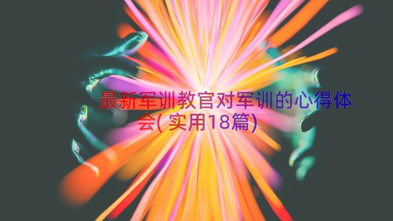 最新军训教官对军训的心得体会(实用18篇)