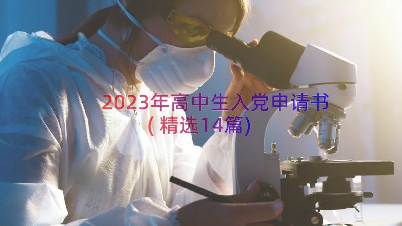 2023年高中生入党申请书(精选14篇)