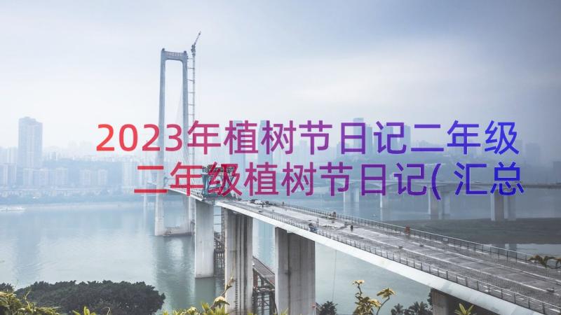 2023年植树节日记二年级 二年级植树节日记(汇总8篇)