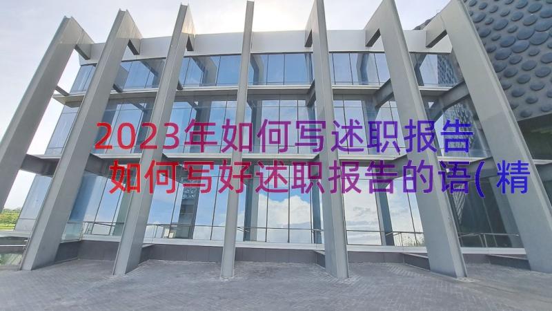 2023年如何写述职报告 如何写好述职报告的语(精选8篇)