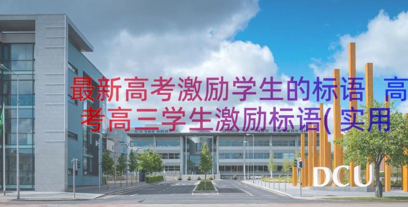 最新高考激励学生的标语 高考高三学生激励标语(实用8篇)