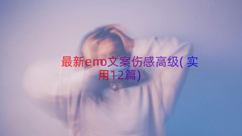 最新emo文案伤感高级(实用12篇)