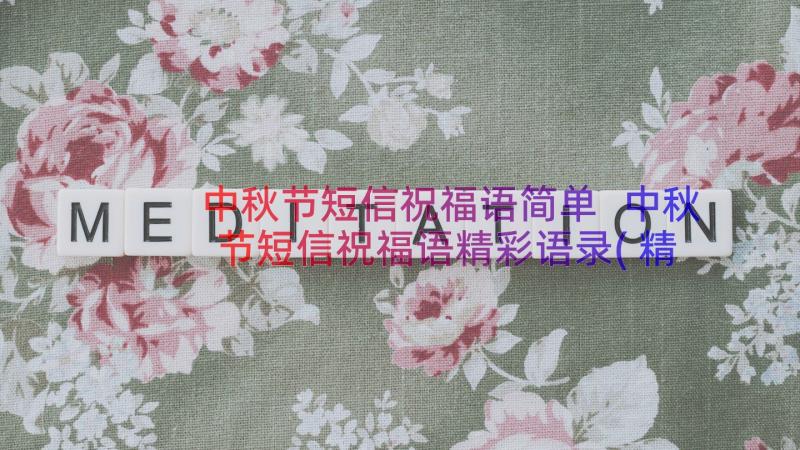 中秋节短信祝福语简单 中秋节短信祝福语精彩语录(精选8篇)