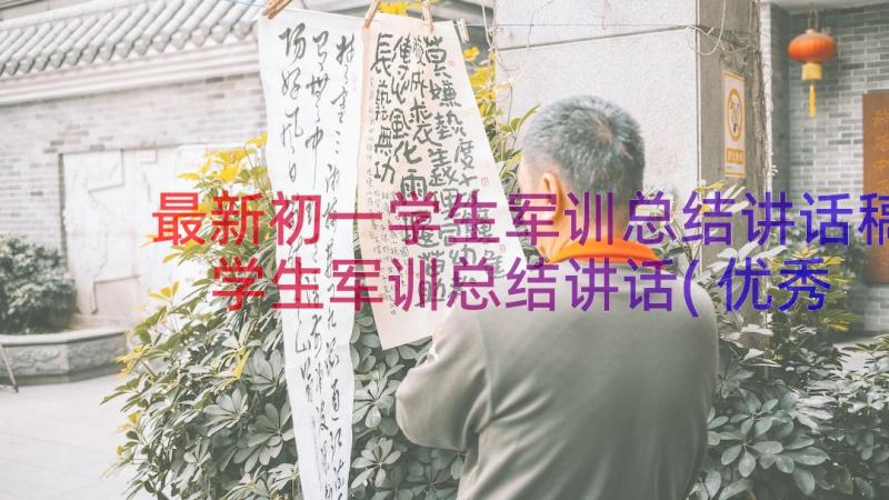 最新初一学生军训总结讲话稿 学生军训总结讲话(优秀13篇)