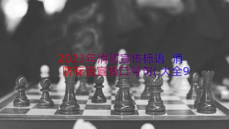 2023年消防宣传标语 消防标语宣传口号句(大全9篇)