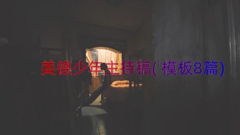 美德少年主持稿(模板8篇)