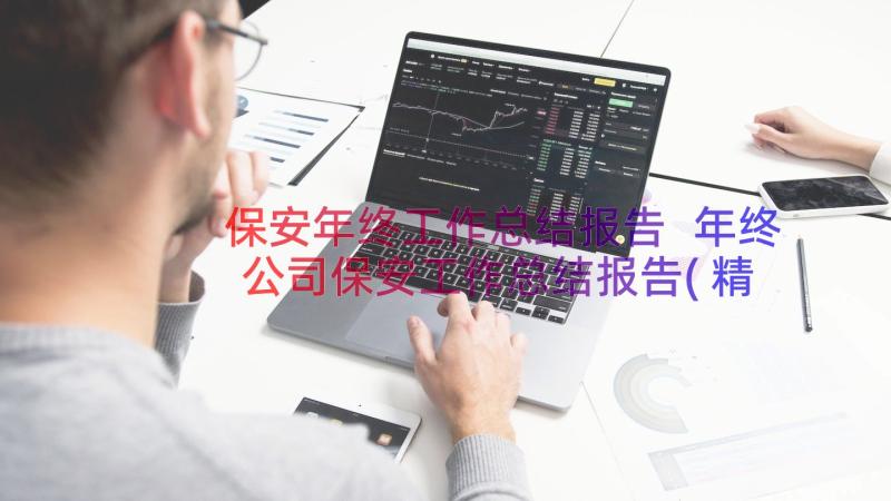 保安年终工作总结报告 年终公司保安工作总结报告(精选13篇)