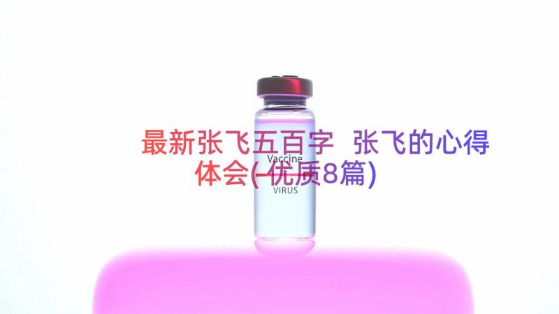 最新张飞五百字 张飞的心得体会(优质8篇)