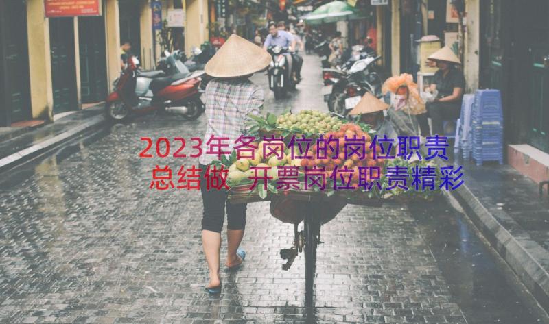 2023年各岗位的岗位职责总结做 开票岗位职责精彩(优秀14篇)