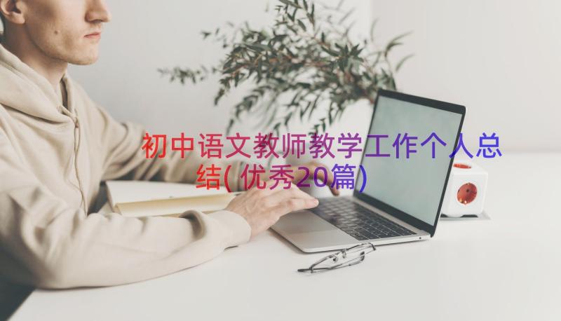 初中语文教师教学工作个人总结(优秀20篇)