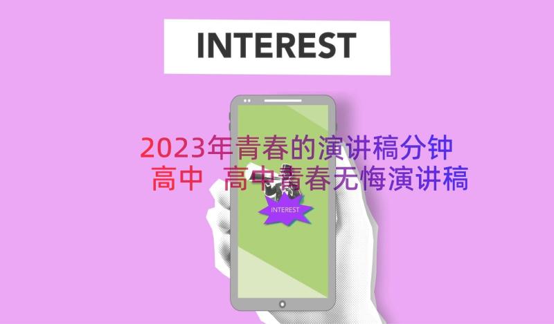 2023年青春的演讲稿分钟高中 高中青春无悔演讲稿(汇总19篇)