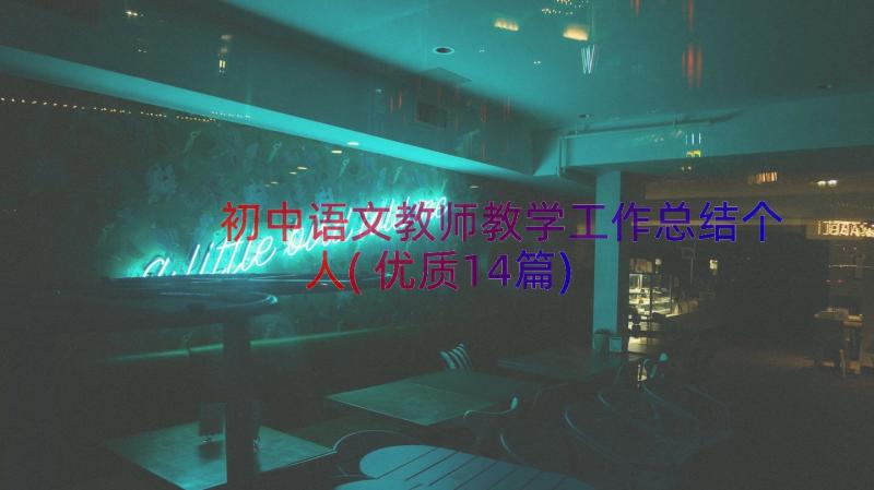 初中语文教师教学工作总结个人(优质14篇)