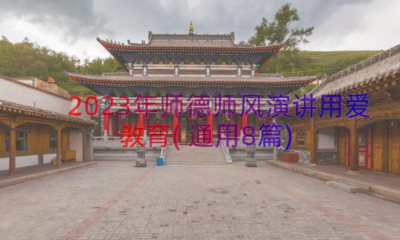 2023年师德师风演讲用爱教育(通用8篇)