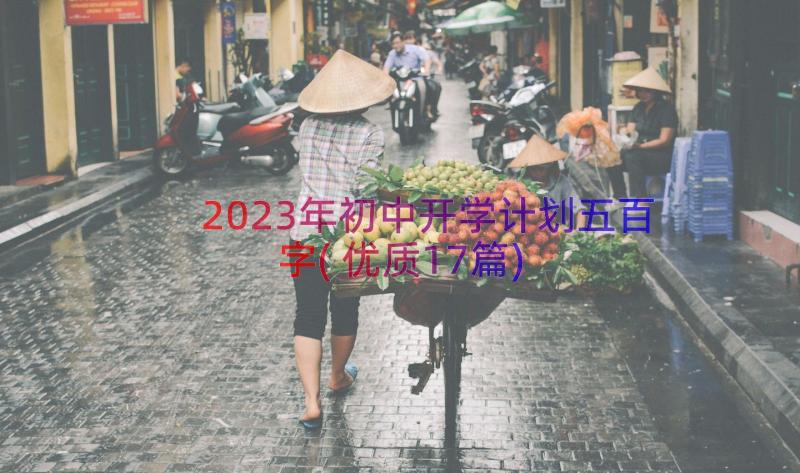 2023年初中开学计划五百字(优质17篇)