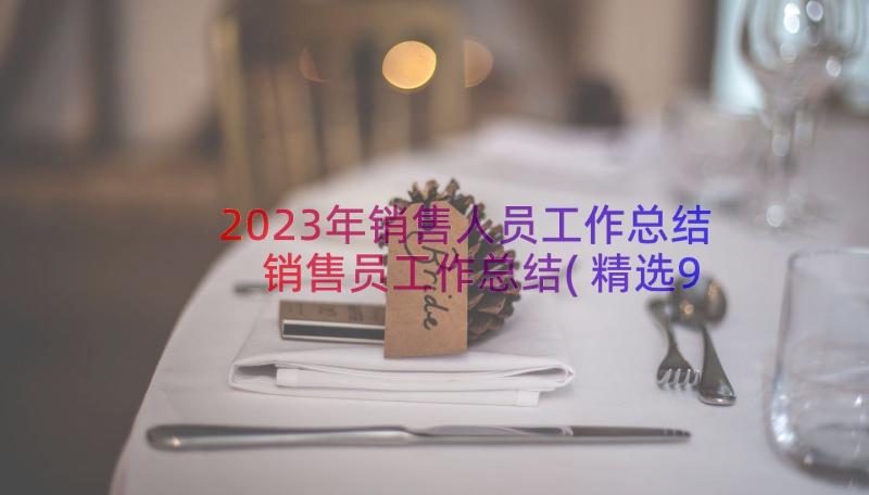 2023年销售人员工作总结 销售员工作总结(精选9篇)