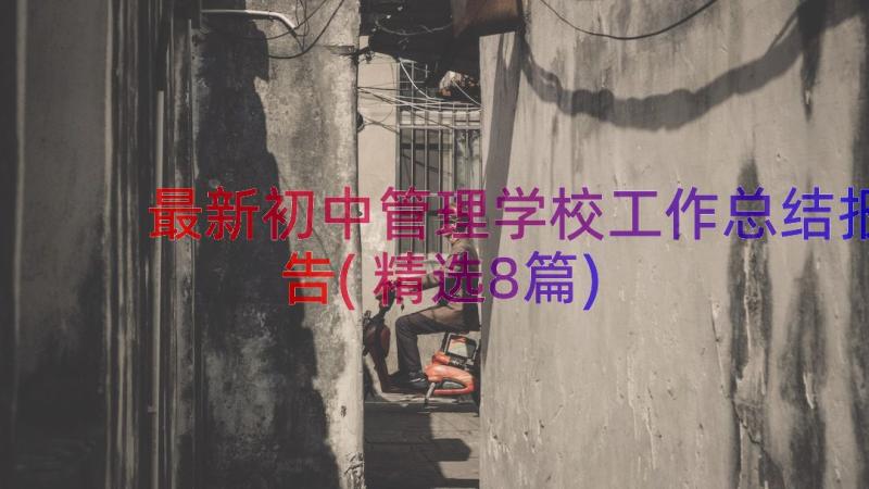 最新初中管理学校工作总结报告(精选8篇)