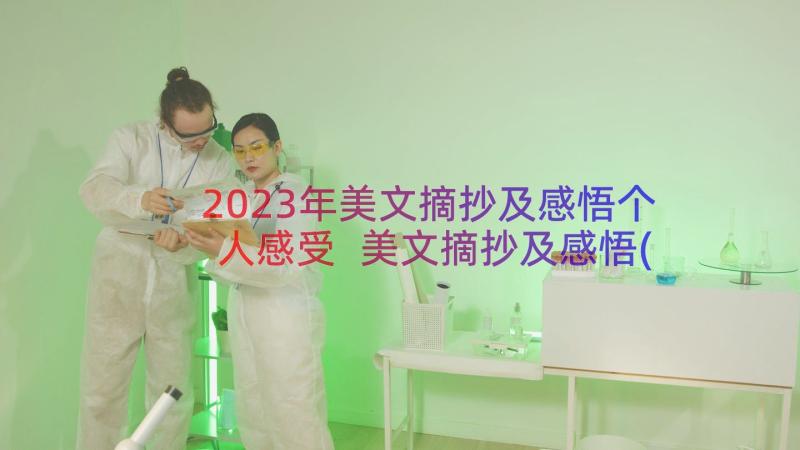 2023年美文摘抄及感悟个人感受 美文摘抄及感悟(优秀8篇)