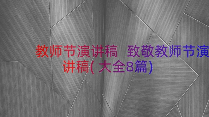 教师节演讲稿 致敬教师节演讲稿(大全8篇)