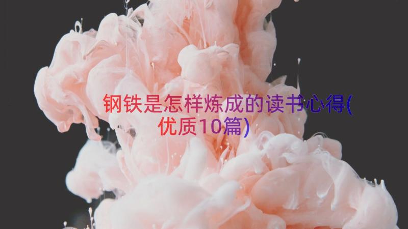 钢铁是怎样炼成的读书心得(优质10篇)