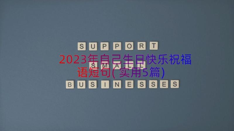 2023年自己生日快乐祝福语短句(实用5篇)