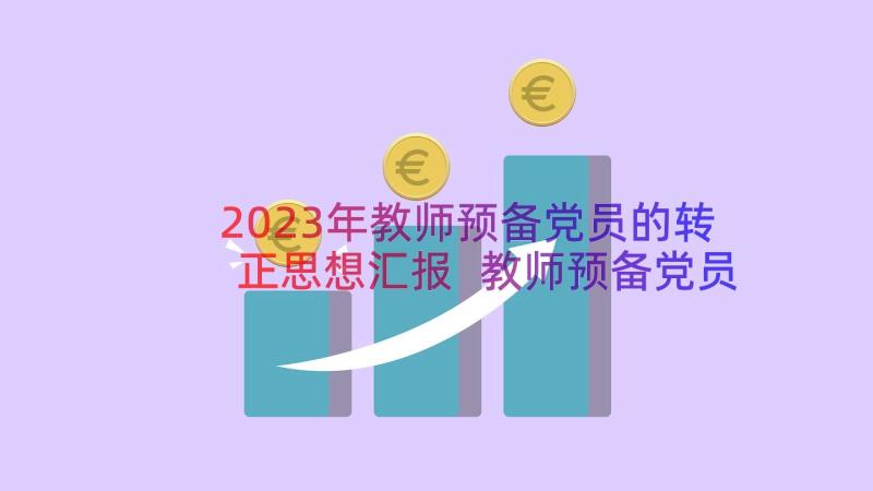 2023年教师预备党员的转正思想汇报 教师预备党员转正思想汇报(大全9篇)