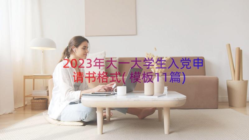 2023年大一大学生入党申请书格式(模板11篇)