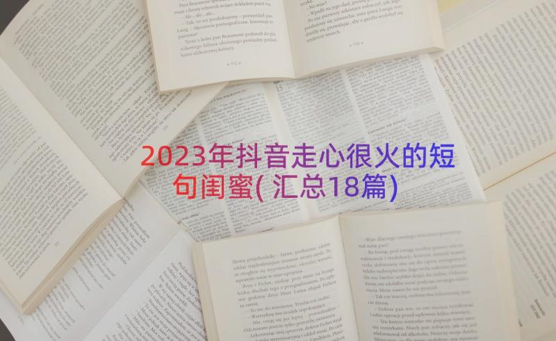 2023年抖音走心很火的短句闺蜜(汇总18篇)