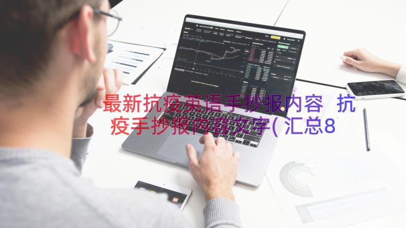 最新抗疫英语手抄报内容 抗疫手抄报内容文字(汇总8篇)