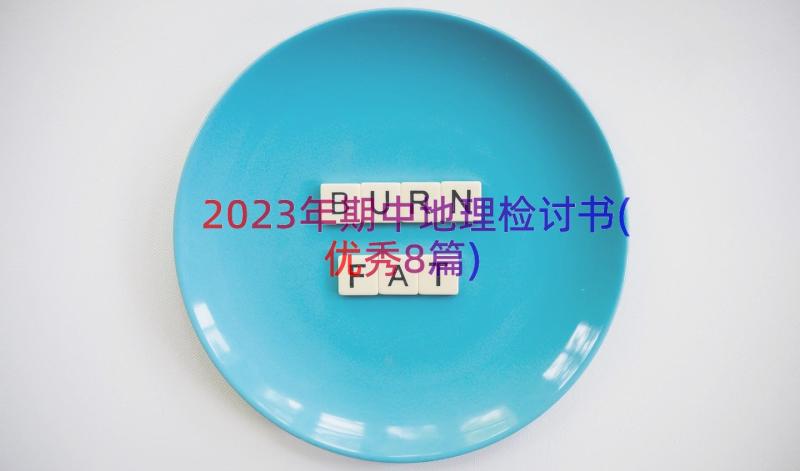 2023年期中地理检讨书(优秀8篇)