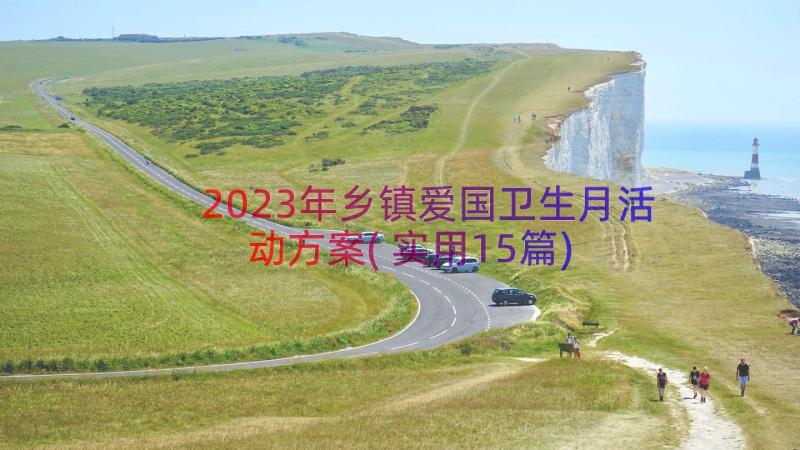 2023年乡镇爱国卫生月活动方案(实用15篇)