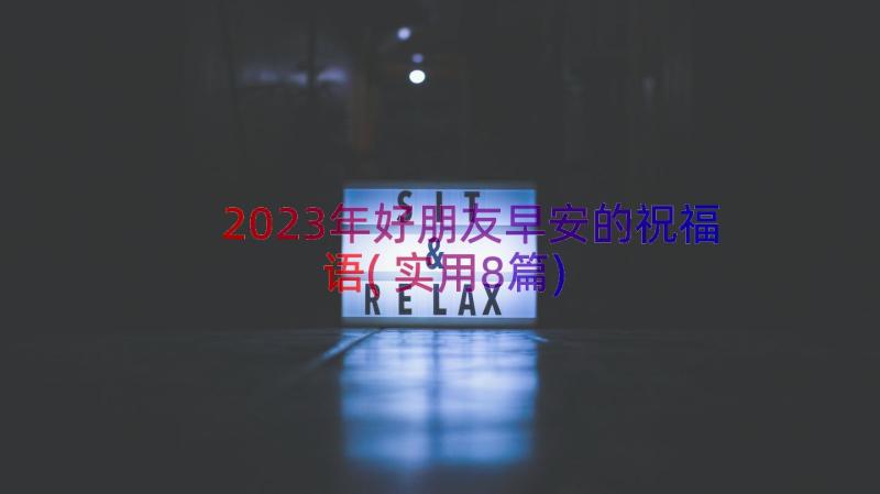 2023年好朋友早安的祝福语(实用8篇)