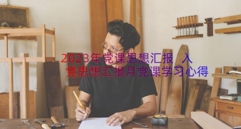 2023年党课思想汇报 入党思想汇报月党课学习心得(模板8篇)