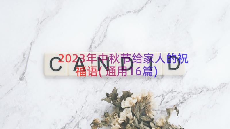 2023年中秋节给家人的祝福语(通用16篇)