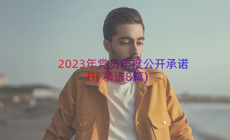 2023年党员年度公开承诺书(精选8篇)