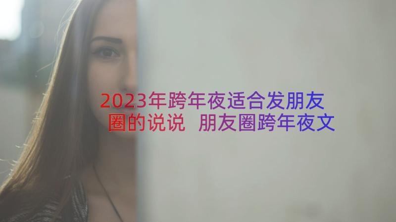 2023年跨年夜适合发朋友圈的说说 朋友圈跨年夜文案说说句(优秀8篇)