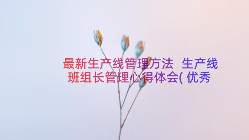 最新生产线管理方法 生产线班组长管理心得体会(优秀8篇)