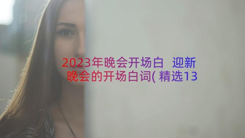 2023年晚会开场白 迎新晚会的开场白词(精选13篇)