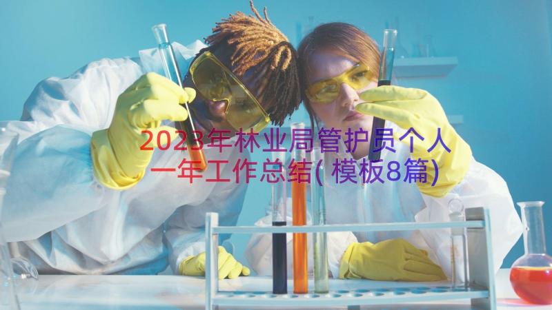 2023年林业局管护员个人一年工作总结(模板8篇)