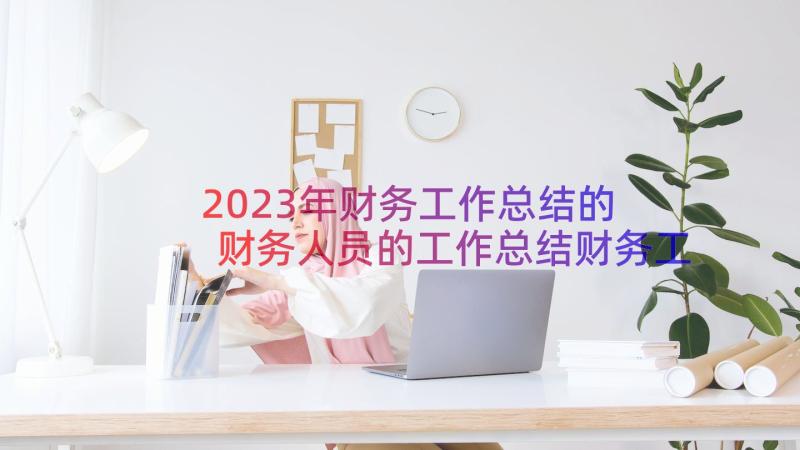 2023年财务工作总结的 财务人员的工作总结财务工作总结(实用20篇)