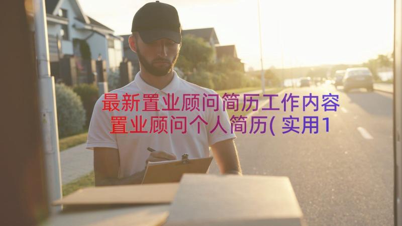 最新置业顾问简历工作内容 置业顾问个人简历(实用17篇)