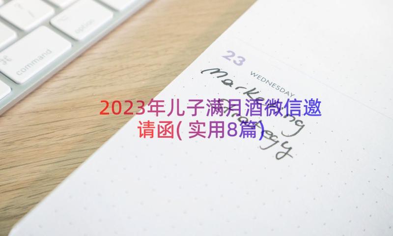 2023年儿子满月酒微信邀请函(实用8篇)