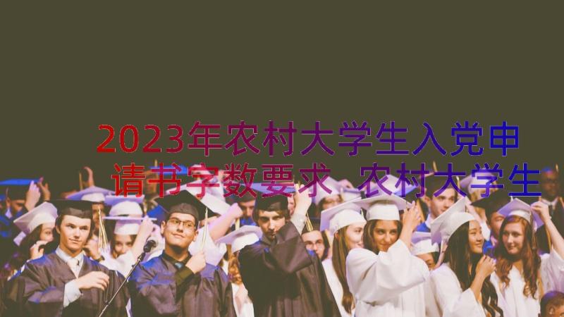 2023年农村大学生入党申请书字数要求 农村大学生入党申请书(通用18篇)