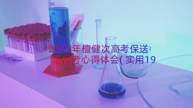 2023年檀健次高考保送 忆高考心得体会(实用19篇)