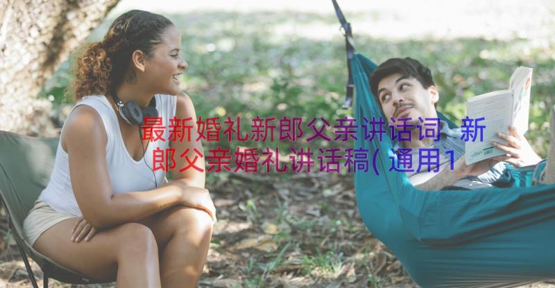 最新婚礼新郎父亲讲话词 新郎父亲婚礼讲话稿(通用15篇)