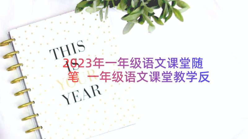 2023年一年级语文课堂随笔 一年级语文课堂教学反思(实用8篇)