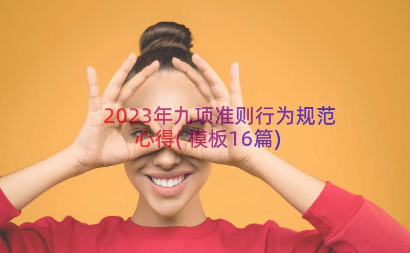 2023年九项准则行为规范心得(模板16篇)