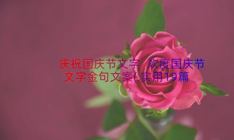 庆祝国庆节文字 欢度国庆节文字金句文案(实用19篇)