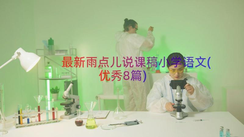 最新雨点儿说课稿小学语文(优秀8篇)