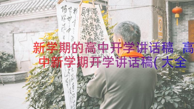 新学期的高中开学讲话稿 高中新学期开学讲话稿(大全8篇)