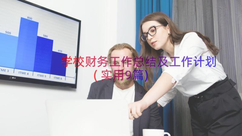 学校财务工作总结及工作计划(实用9篇)